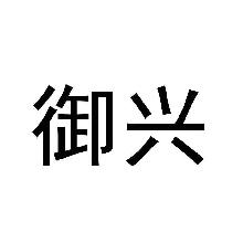 御兴