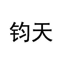钧天
