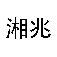 湘兆