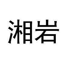 湘岩