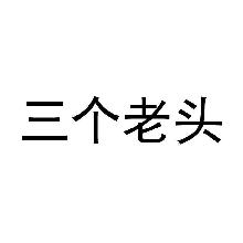 三个老头