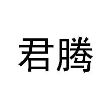 君腾