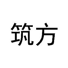 筑方