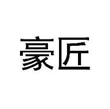 豪匠