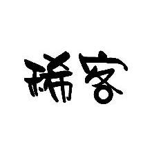 稀客
