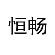 恒畅