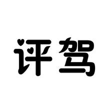 评驾