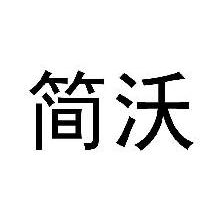 简沃