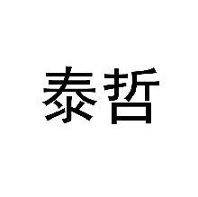 泰哲
