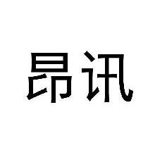昂讯