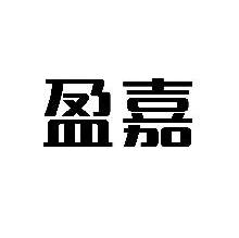 盈嘉
