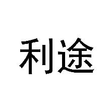 利途