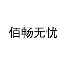 佰畅无忧