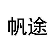 帆途