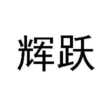 辉跃