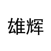 雄辉
