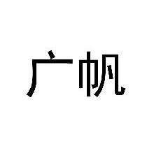 广帆