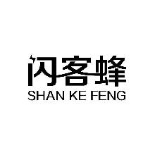 闪客蜂,SHANKEFENG