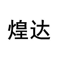 煌达