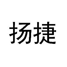 扬捷
