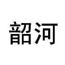 韶河
