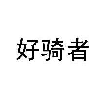 好骑者