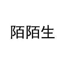 陌陌生