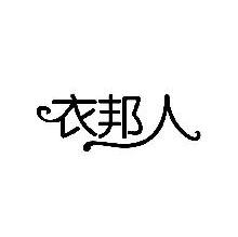 衣邦人