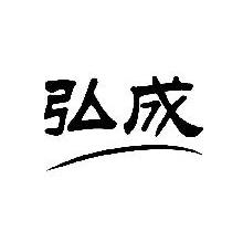 弘成