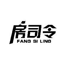 房司令,FANGSILING
