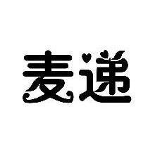 麦递