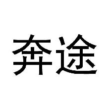 奔途