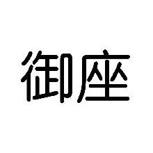 御座