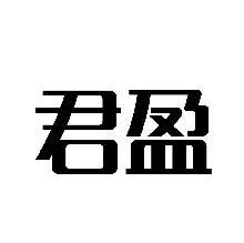 君盈