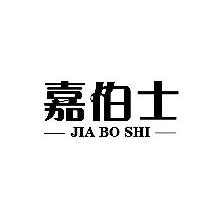 嘉伯士,JIABOSHI