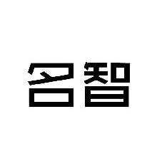 名智