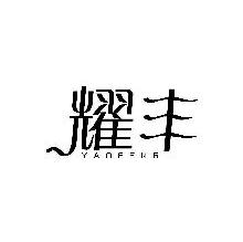 耀丰,YAOFENG