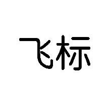 飞标