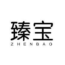 臻宝,ZHENBAO