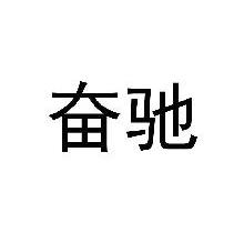 奋驰