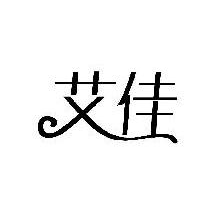 艾佳