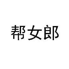 帮女郎
