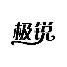 极锐