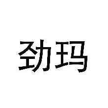 劲玛