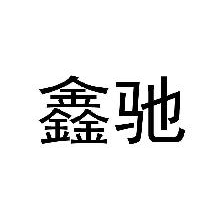 鑫驰