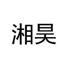 湘昊