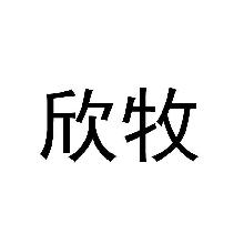 欣牧