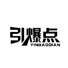 引爆点,YINBAODIAN