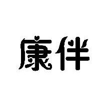 康伴