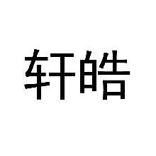 轩皓